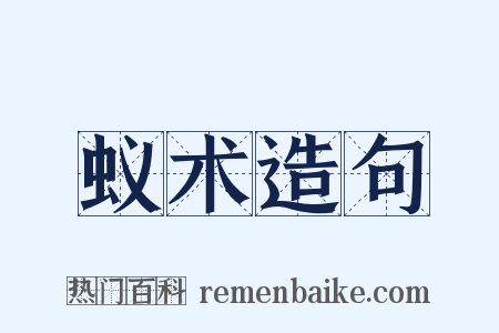 蚁术造句是什么意思的图片